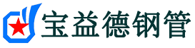 宝益德钢管安溪分公司-安溪声测管现货-安溪本地资源现货